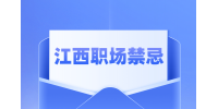 江西招聘网分析职场中不能触碰的红线是什么?