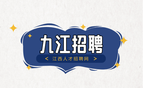 九江人才网招聘人力专员3000-6000/月