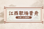 江西招聘网分析职场如何晋升的比别人快