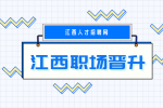 江西招聘网分析国企晋升靠自己可以吗
