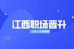 江西招聘网分析如何与领导谈晋升