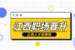 江西招聘网分析事业单位管理岗怎么晋升
