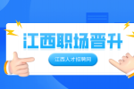 江西招聘网分析女生体制内好晋升吗