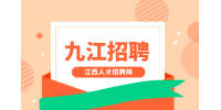 九江人才网招聘园区运营专员3500元/月