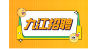 九江人才网招聘内业资料业务员4400/月