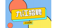 九江人才网招聘交通协管人员
