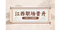 江西招聘网分析职场如何晋升的比别人快