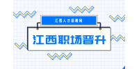 江西招聘网分析国企晋升靠自己可以吗