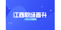 江西招聘网分析如何与领导谈晋升