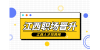 江西招聘网分析事业单位管理岗怎么晋升