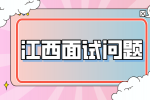 江西人才网分析面试被问到什么时候到岗怎么回答