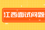江西人才网分析面试反问环节可以问什么