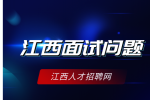 江西人才网分析结构化面试常见的问题有哪