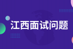 江西人才网分析面试时问到兴趣爱好如何回答最好