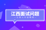 江西人才网分析面试前要问清楚什么问题