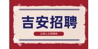 吉安人才网招聘保安