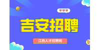 吉安人才网招聘仓管4.5-5K/月