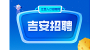 吉安人才网招聘财务会计