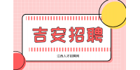 吉安人才网招聘技术人员5000-8000/月