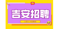 吉安人才网招聘客服人员