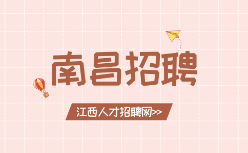 南昌人才网招聘公益短视频运营专员6万/年