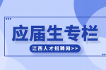 江西招聘网分析应届生无经验怎么找工作