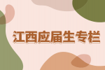 江西招聘网分析应届生有哪些补贴政策