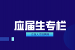 江西招聘网分析交社保后还是应届生吗