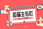 江西招聘网分析应届生第一份工作很重要吗