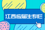 江西招聘网分析适合应届生过渡的工作