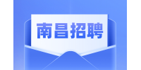 南昌人才网招聘水电维修员4500-5500/月