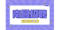 南昌人才网招聘粮食流通会计专业人员4000元/月