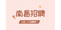 南昌人才网招聘公益短视频运营专员6万/年