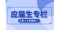 江西招聘网分析应届生无经验怎么找工作