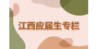 江西招聘网分析应届生有哪些补贴政策