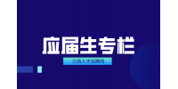 江西招聘网分析交社保后还是应届生吗