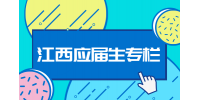 江西招聘网分析适合应届生过渡的工作