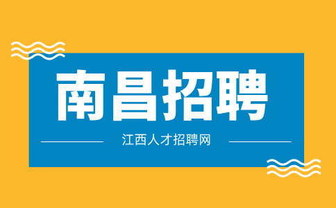 南昌人才网招聘问题件处理员4500-4700元/