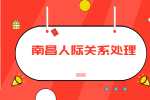 南昌人才招聘网分析职场上最真实的人际关系是什么样的?