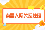 南昌人才招聘网分析职场要懂哪些人情世故?