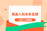 南昌人才招聘网分析在职场中如何才能不被孤立?