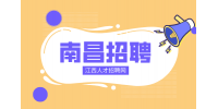 南昌人才网招聘会计4.5-5万元/年