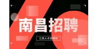 南昌人才网招聘文字编辑岗，五险一金