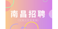 南昌人才网招聘初级运营工程师