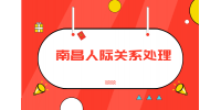南昌人才招聘网分析职场上最真实的人际关系是什么样的?