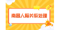 南昌人才招聘网分析职场要懂哪些人情世故?