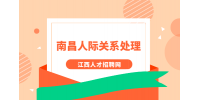 南昌人才招聘网分析在职场中如何才能不被孤立?