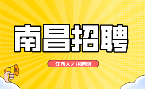 南昌人才网招聘研发人员