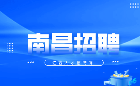 南昌人才网招聘巡护监测员3000-5000元/月