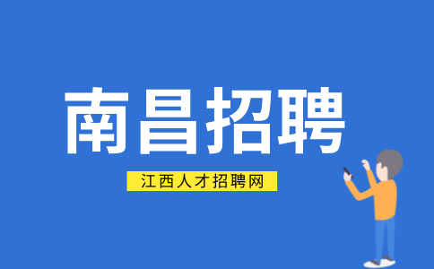 南昌人才网招聘合约结算部人员4400元/月